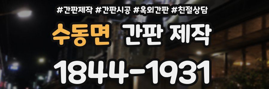 수동면 간판 제작
