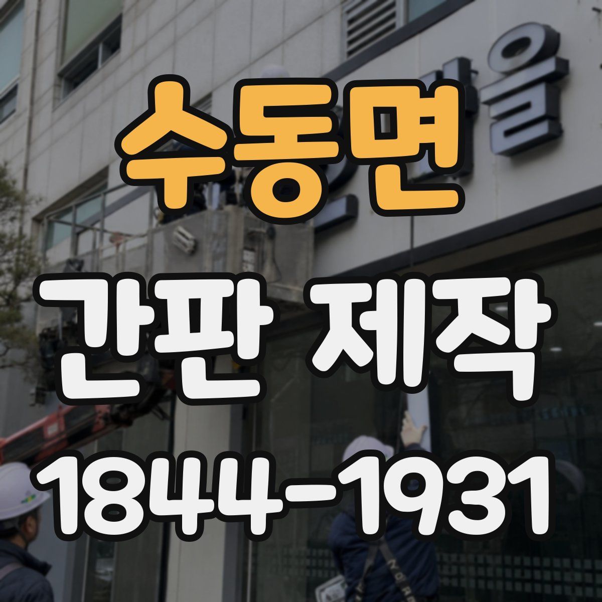 수동면 간판 제작