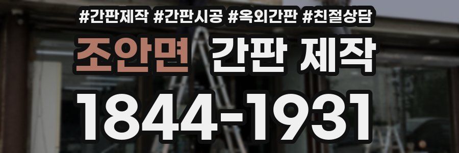 조안면 간판 제작