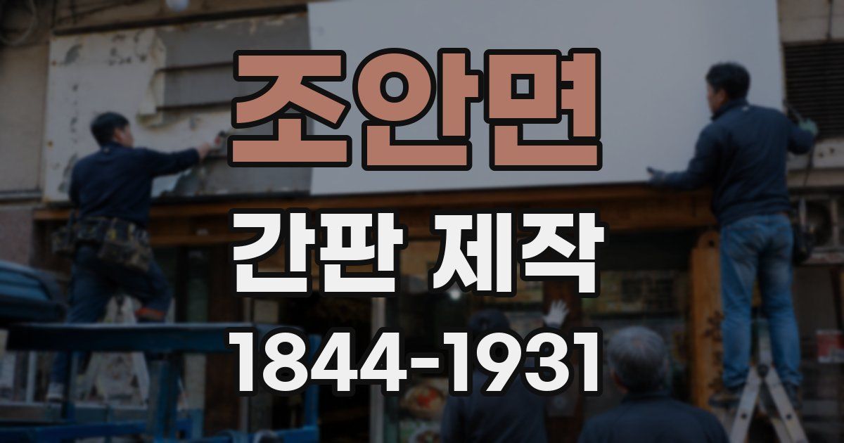 조안면 간판 제작