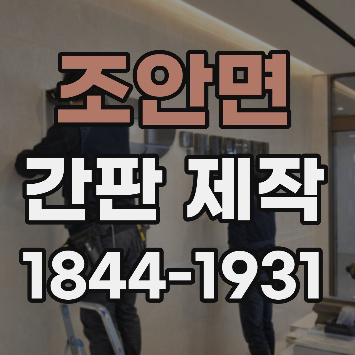 조안면 간판 제작