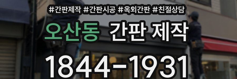 오산동 간판 제작