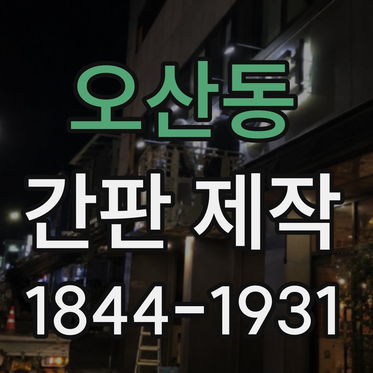 오산동 간판 제작