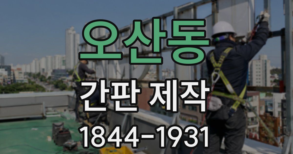오산동 간판 제작
