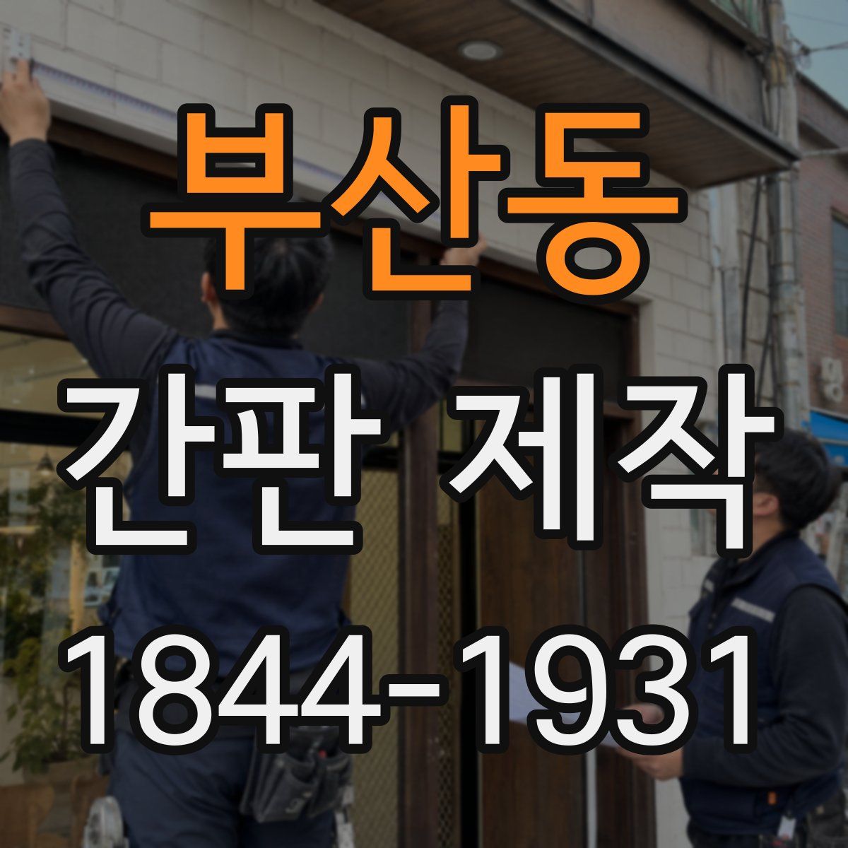 부산동 간판 제작