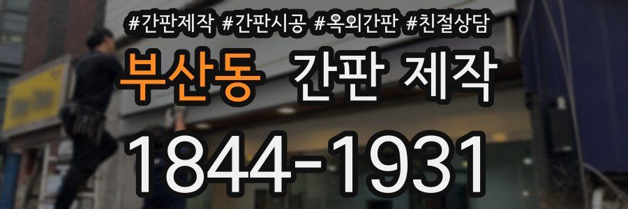 부산동 간판 제작