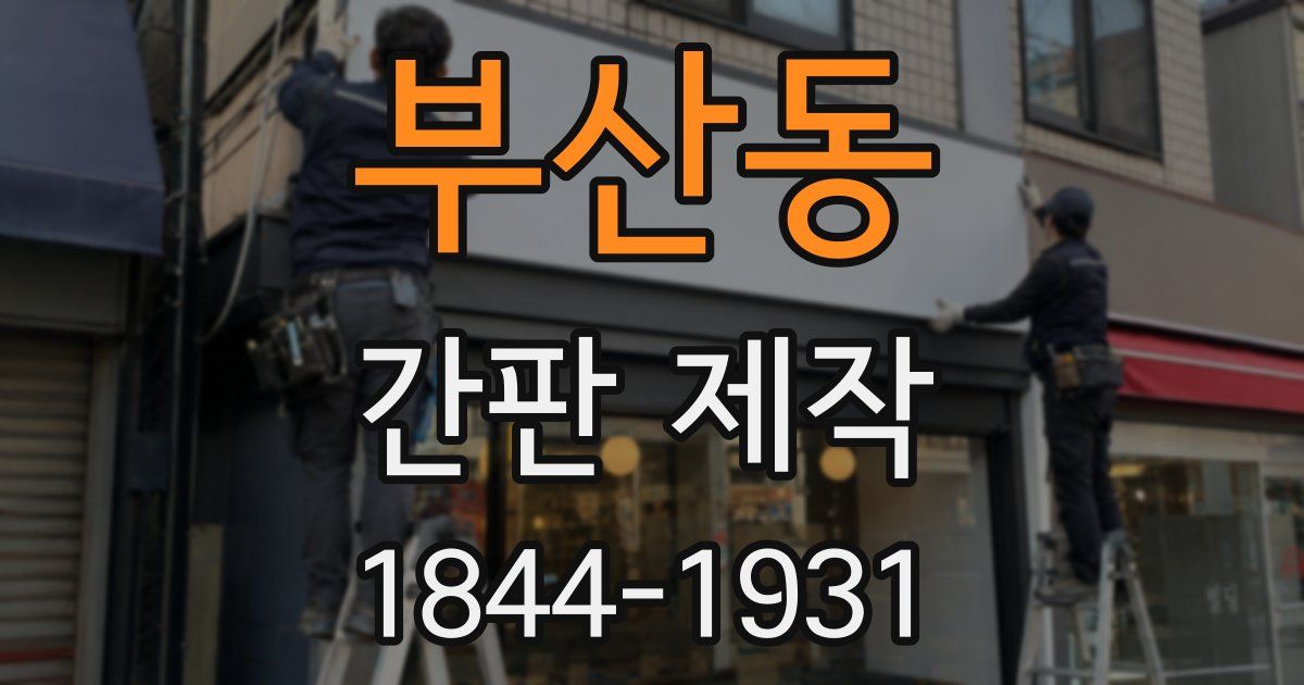 부산동 간판 제작