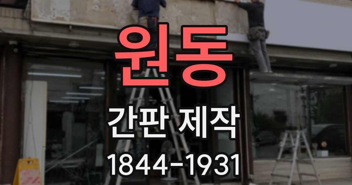 원동 간판 제작
