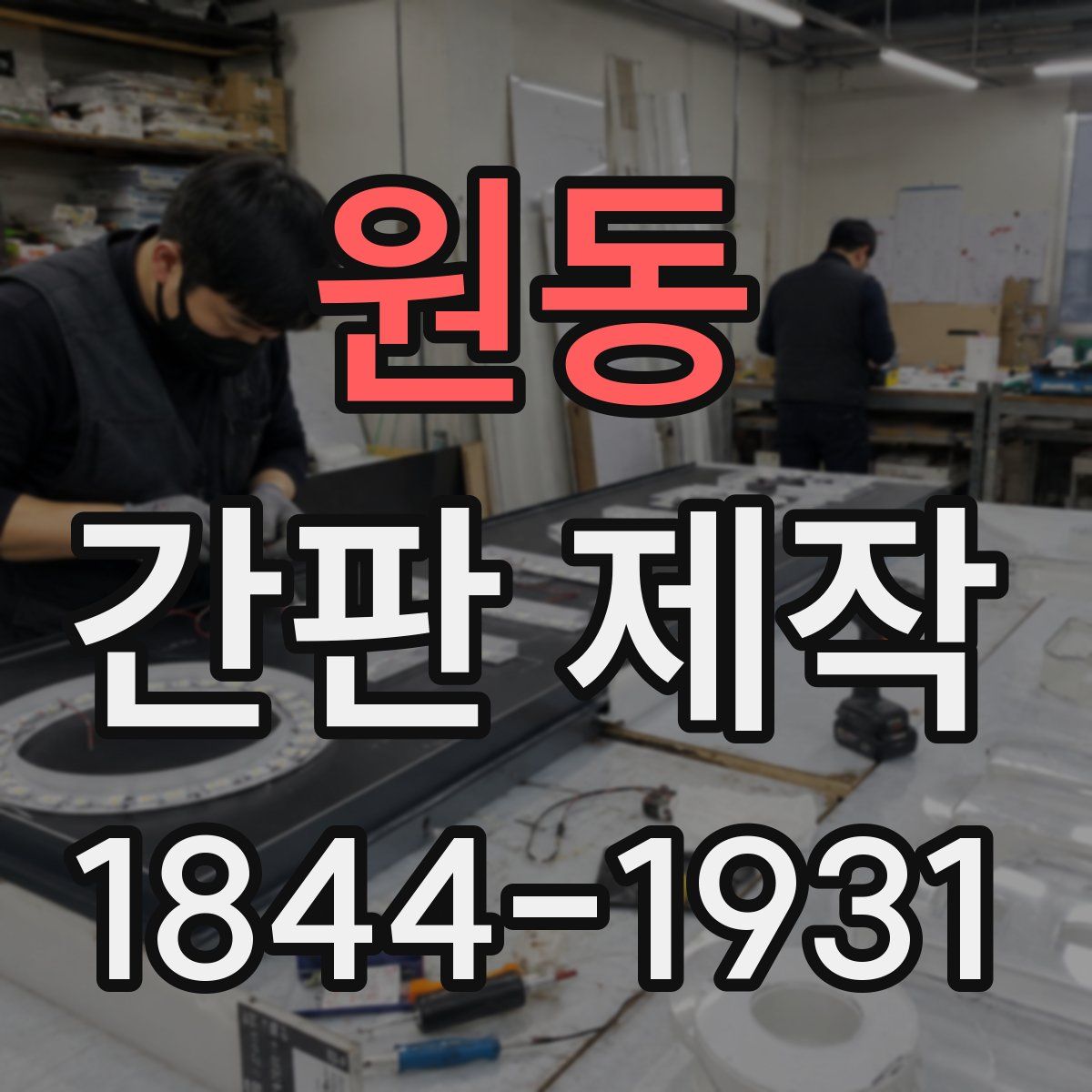 원동 간판 제작
