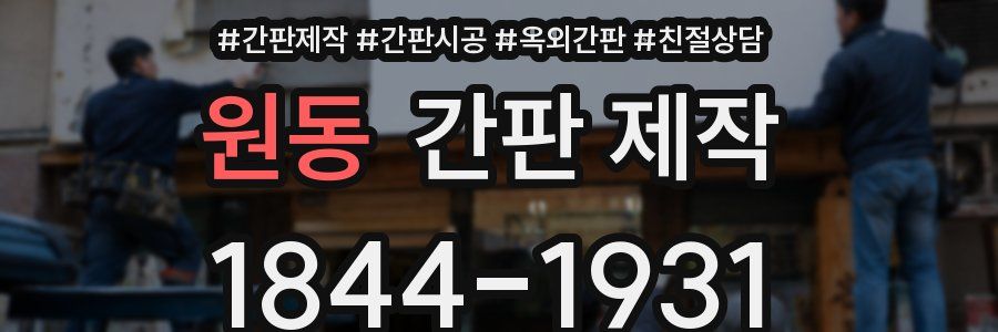 원동 간판 제작