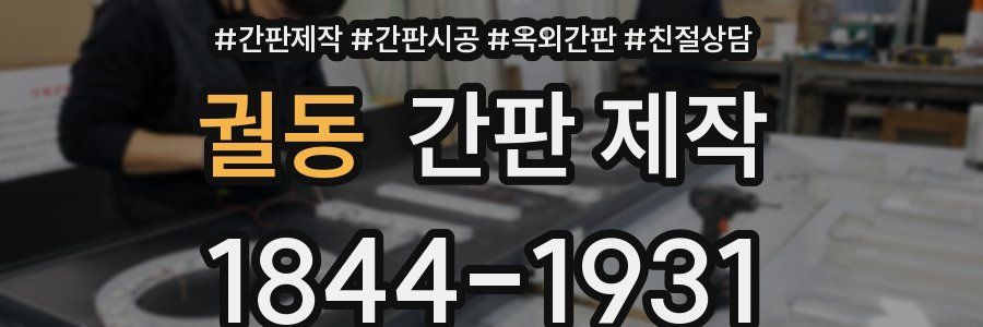 궐동 간판 제작