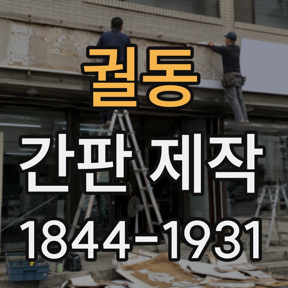 궐동 간판 제작