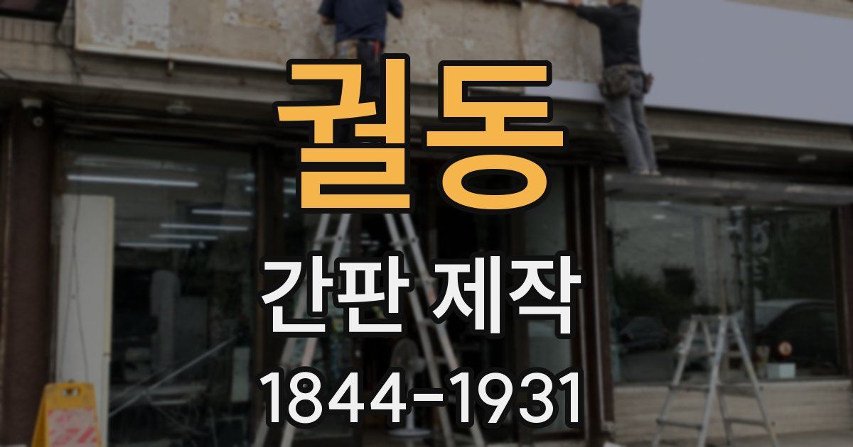 궐동 간판 제작