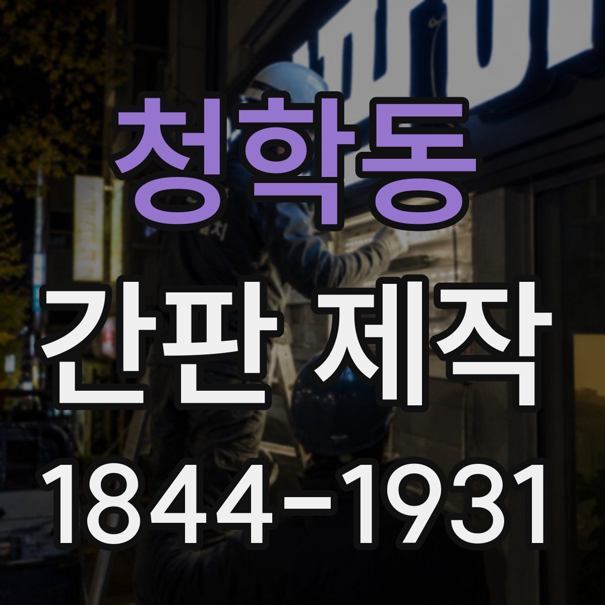 청학동 간판 제작