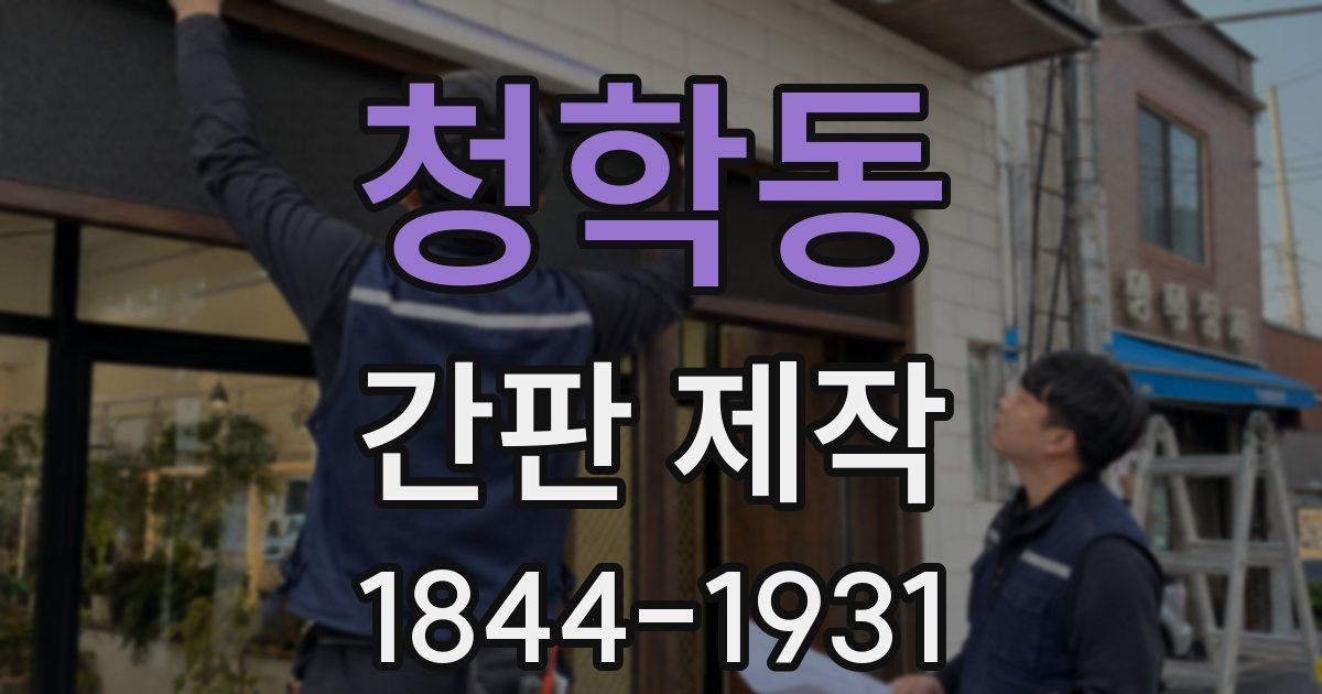 청학동 간판 제작