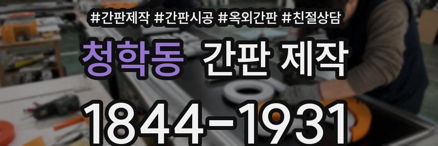 청학동 간판 제작