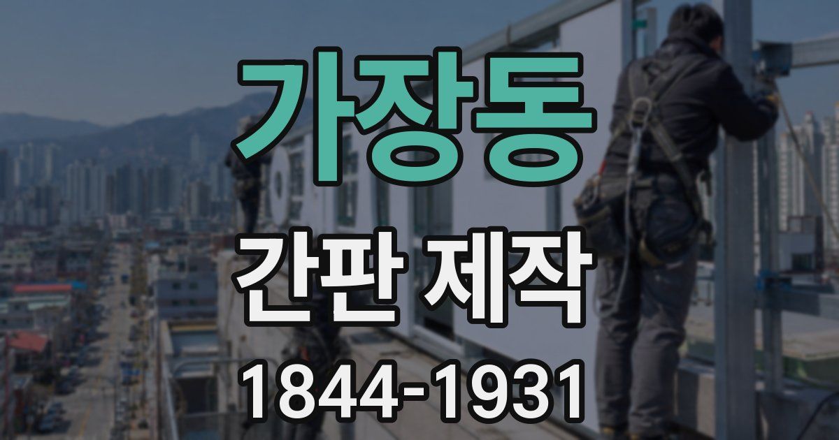 가장동 간판 제작