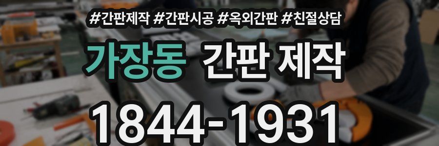 가장동 간판 제작