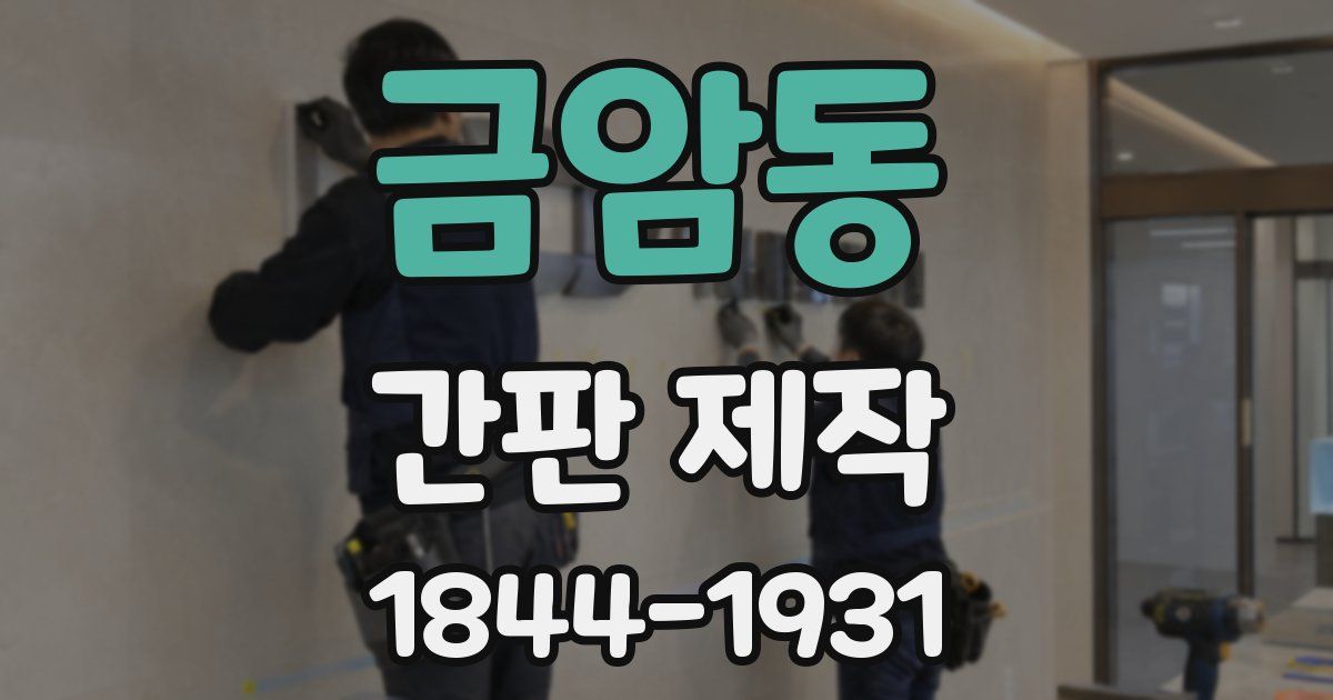 금암동 간판 제작