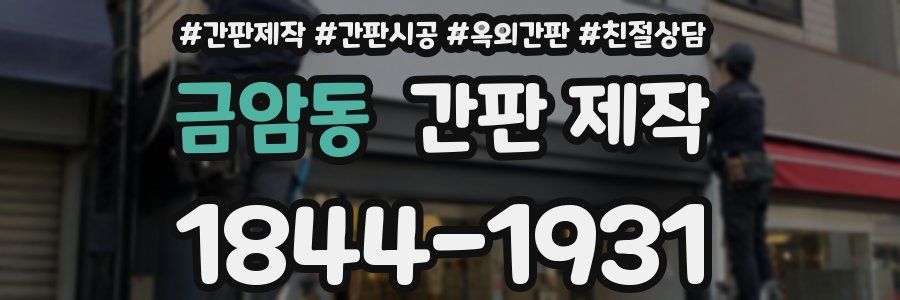 금암동 간판 제작