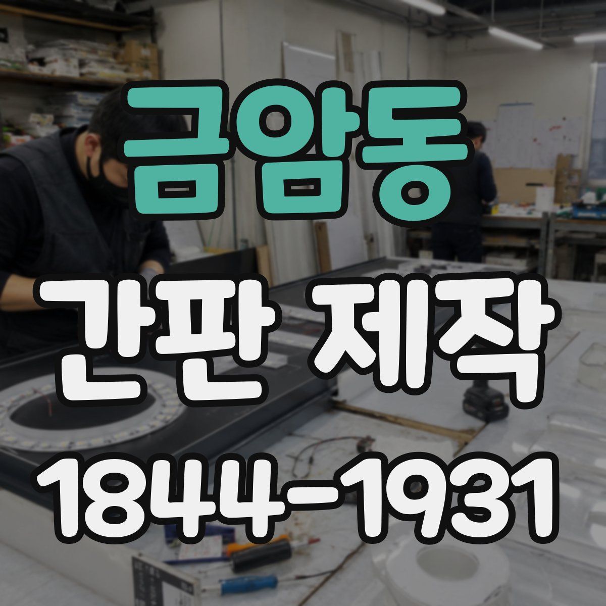 금암동 간판 제작