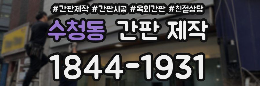 수청동 간판 제작