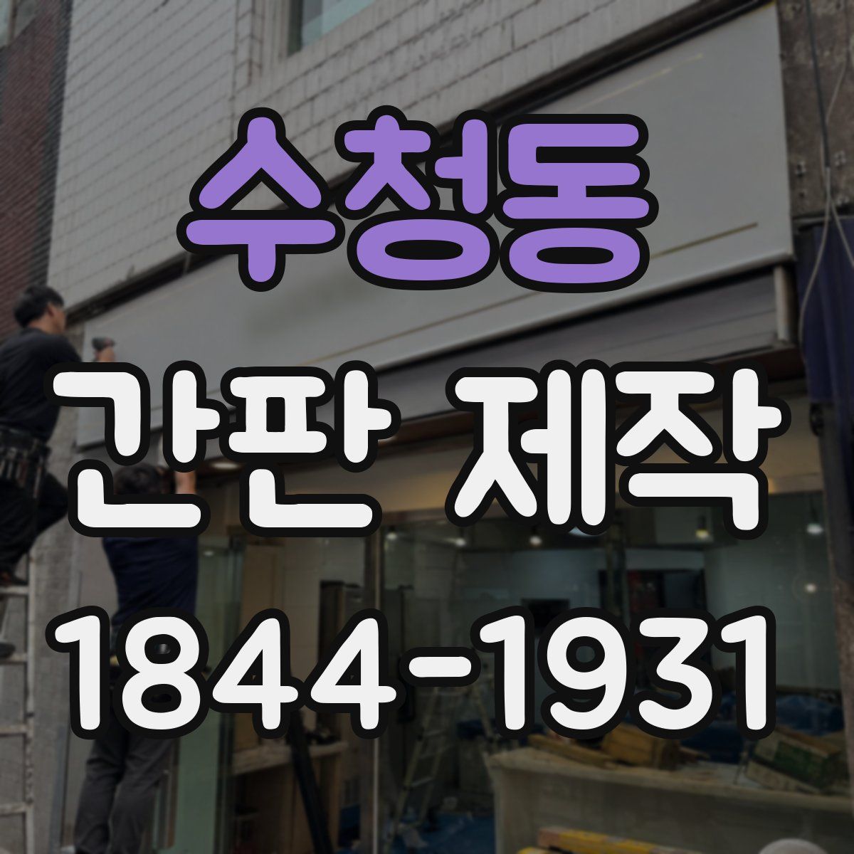 수청동 간판 제작