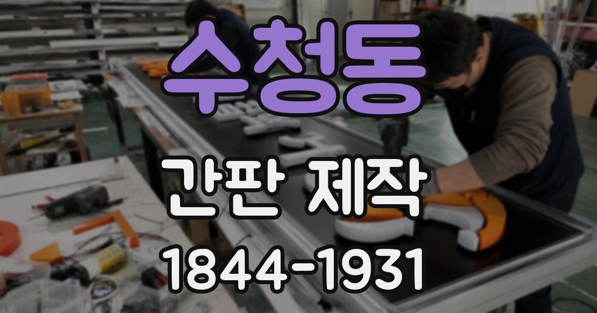 수청동 간판 제작