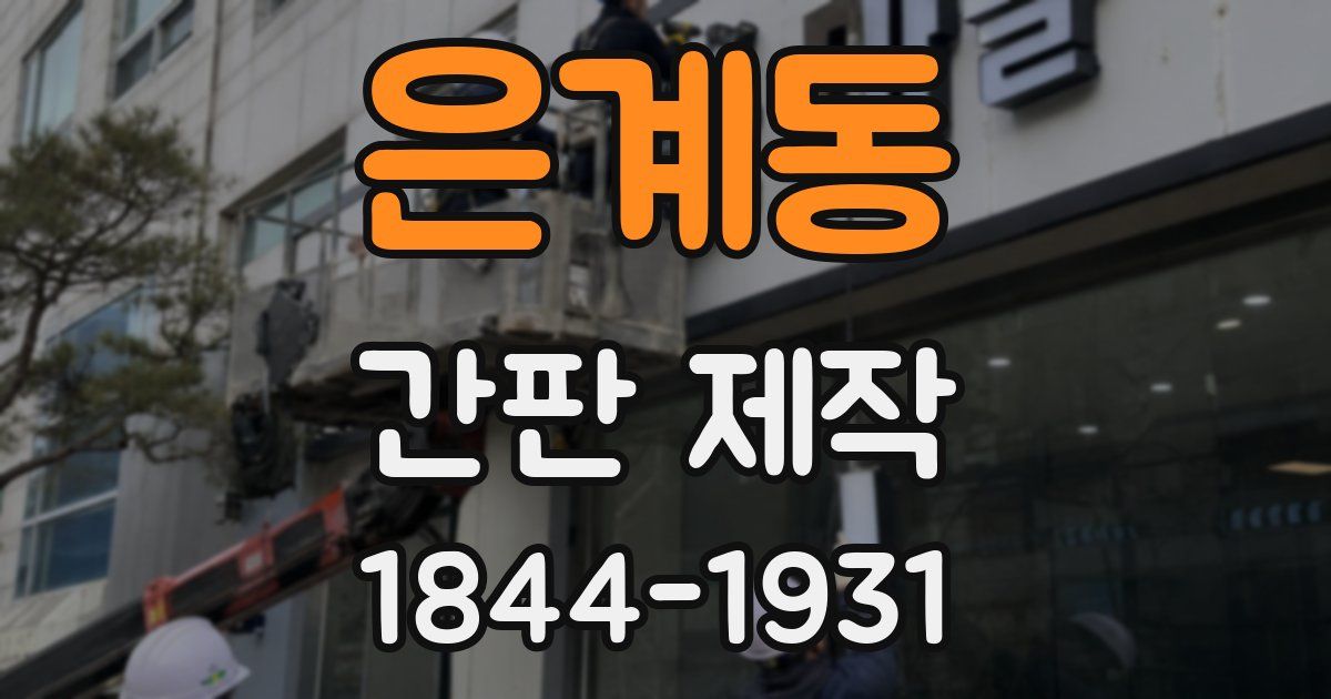 은계동 간판 제작