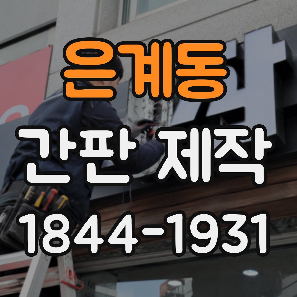 은계동 간판 제작