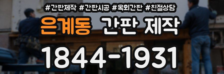은계동 간판 제작