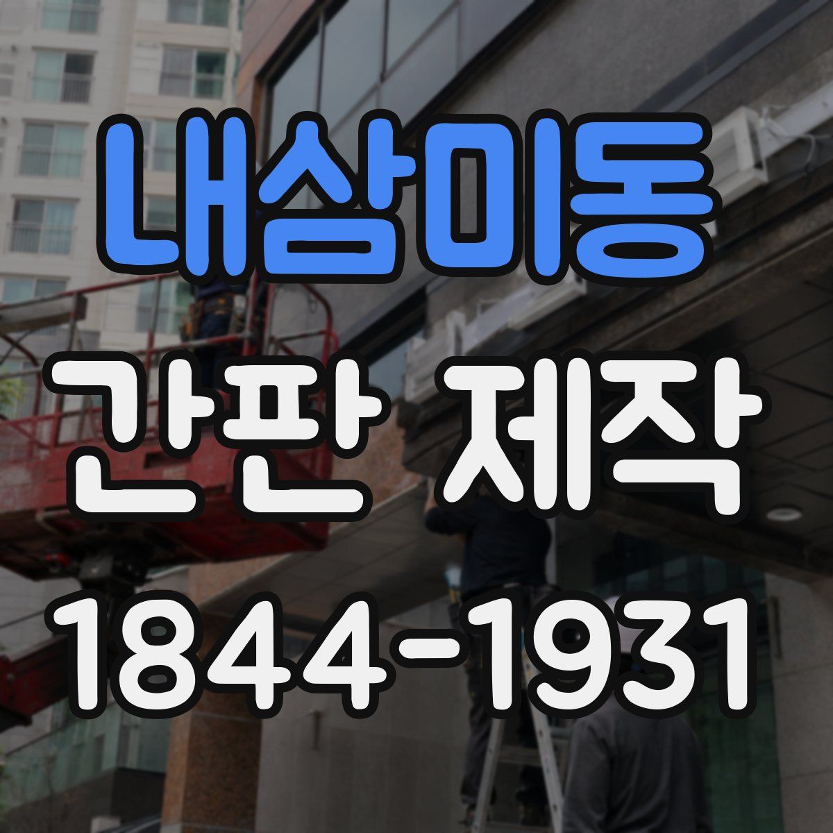 내삼미동 간판 제작