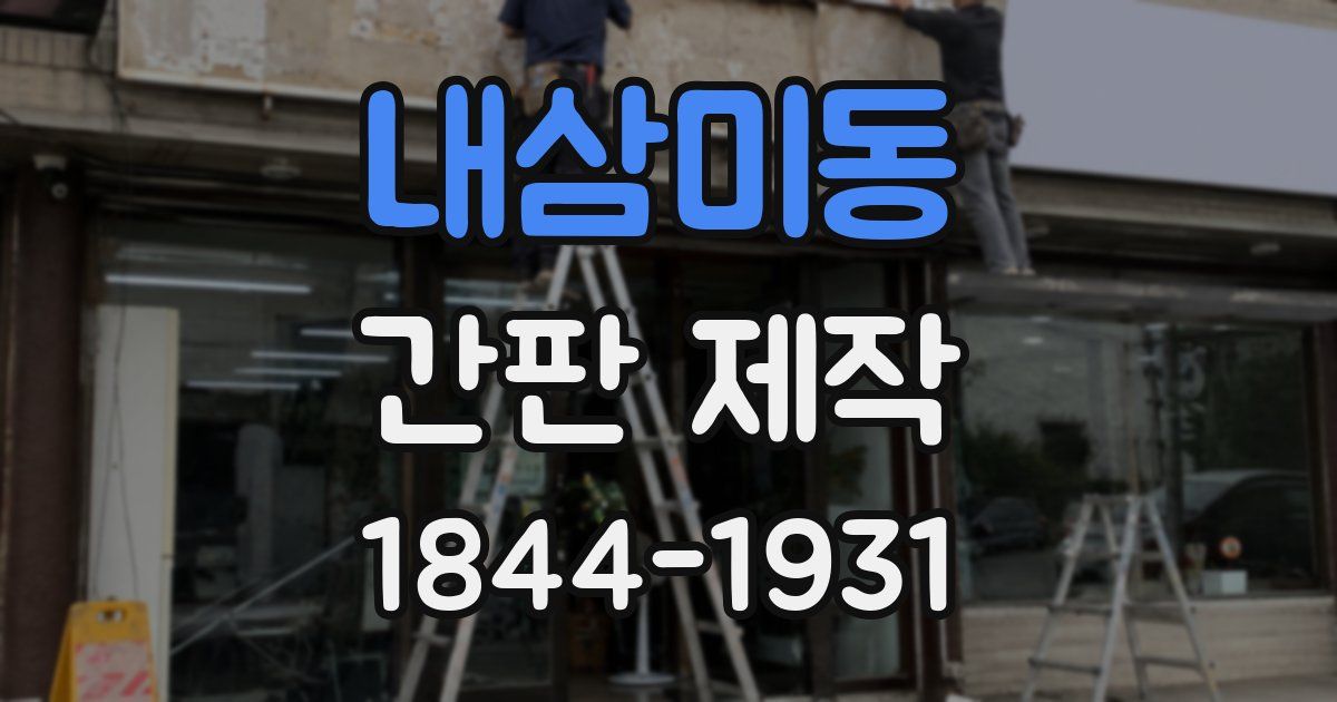 내삼미동 간판 제작