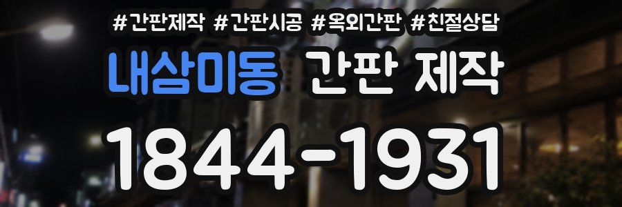 내삼미동 간판 제작