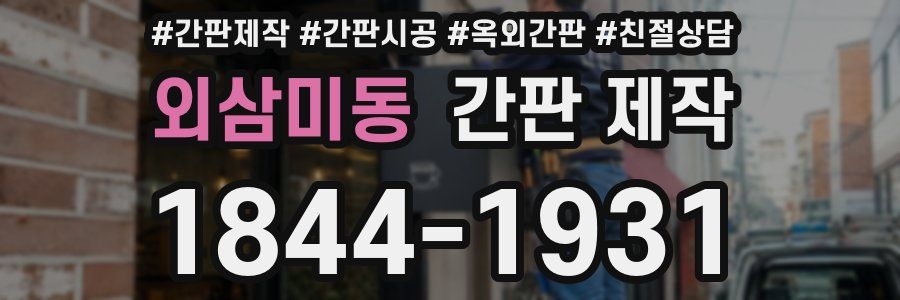 외삼미동 간판 제작