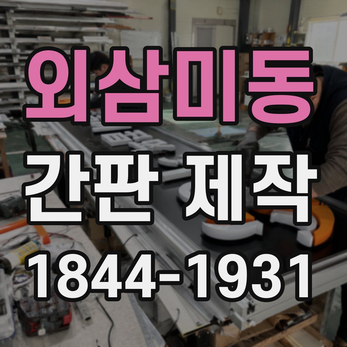 외삼미동 간판 제작