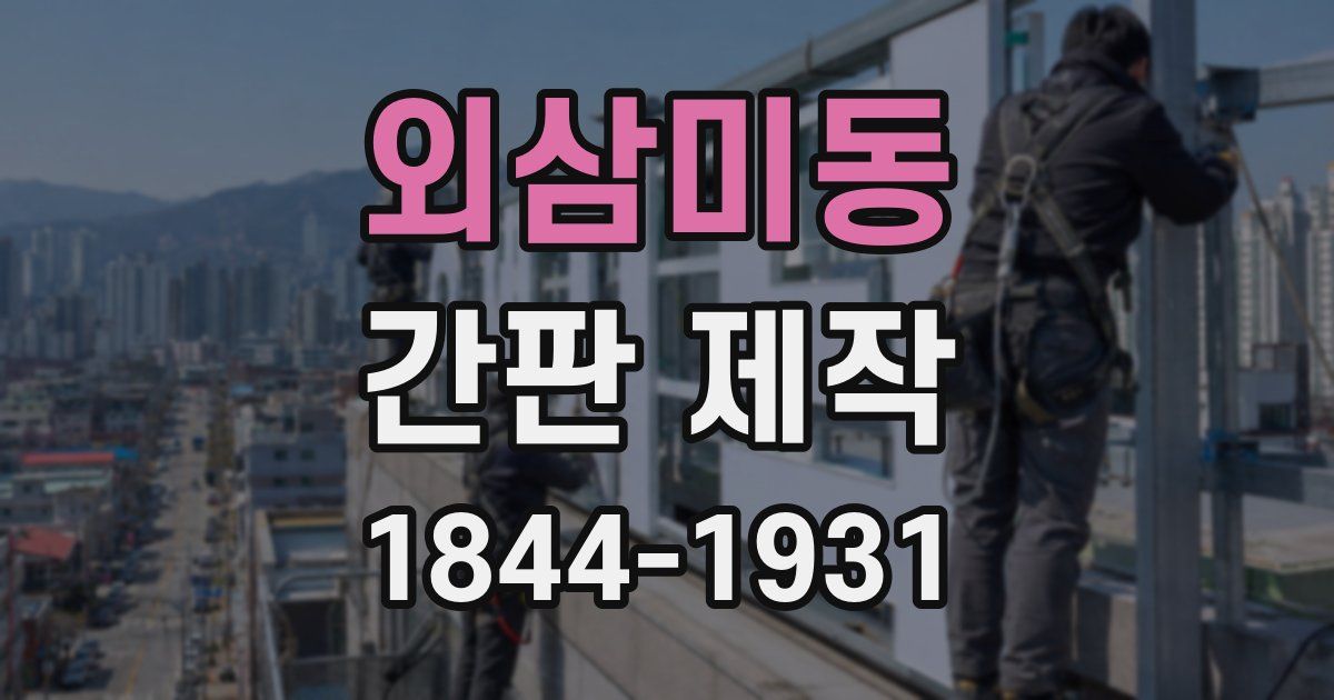 외삼미동 간판 제작