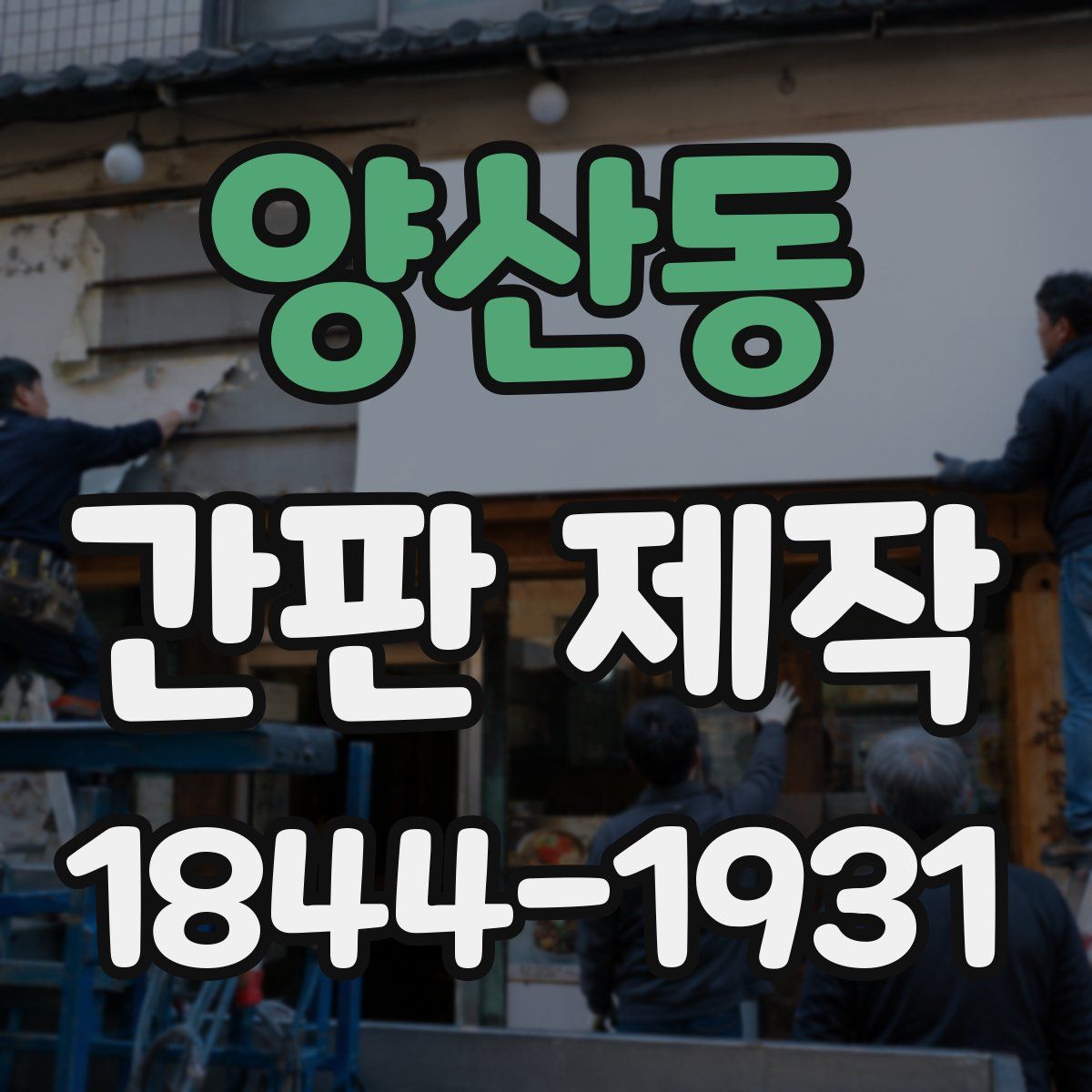 양산동 간판 제작