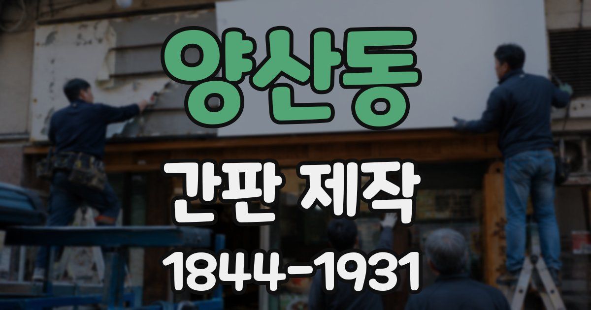양산동 간판 제작