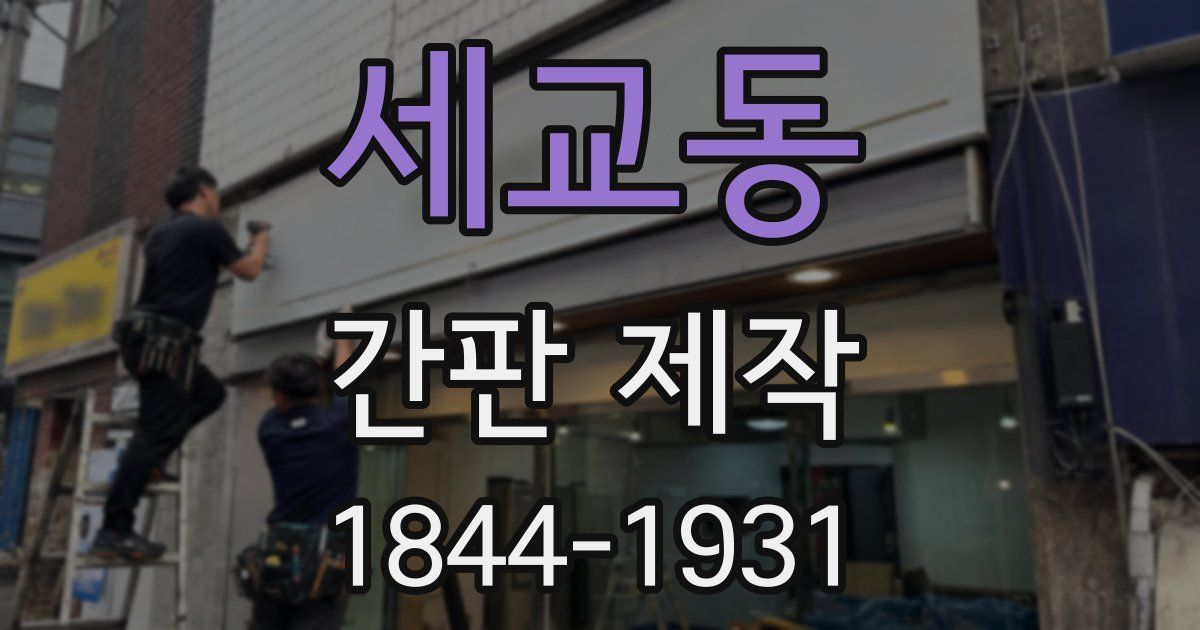 세교동 간판 제작