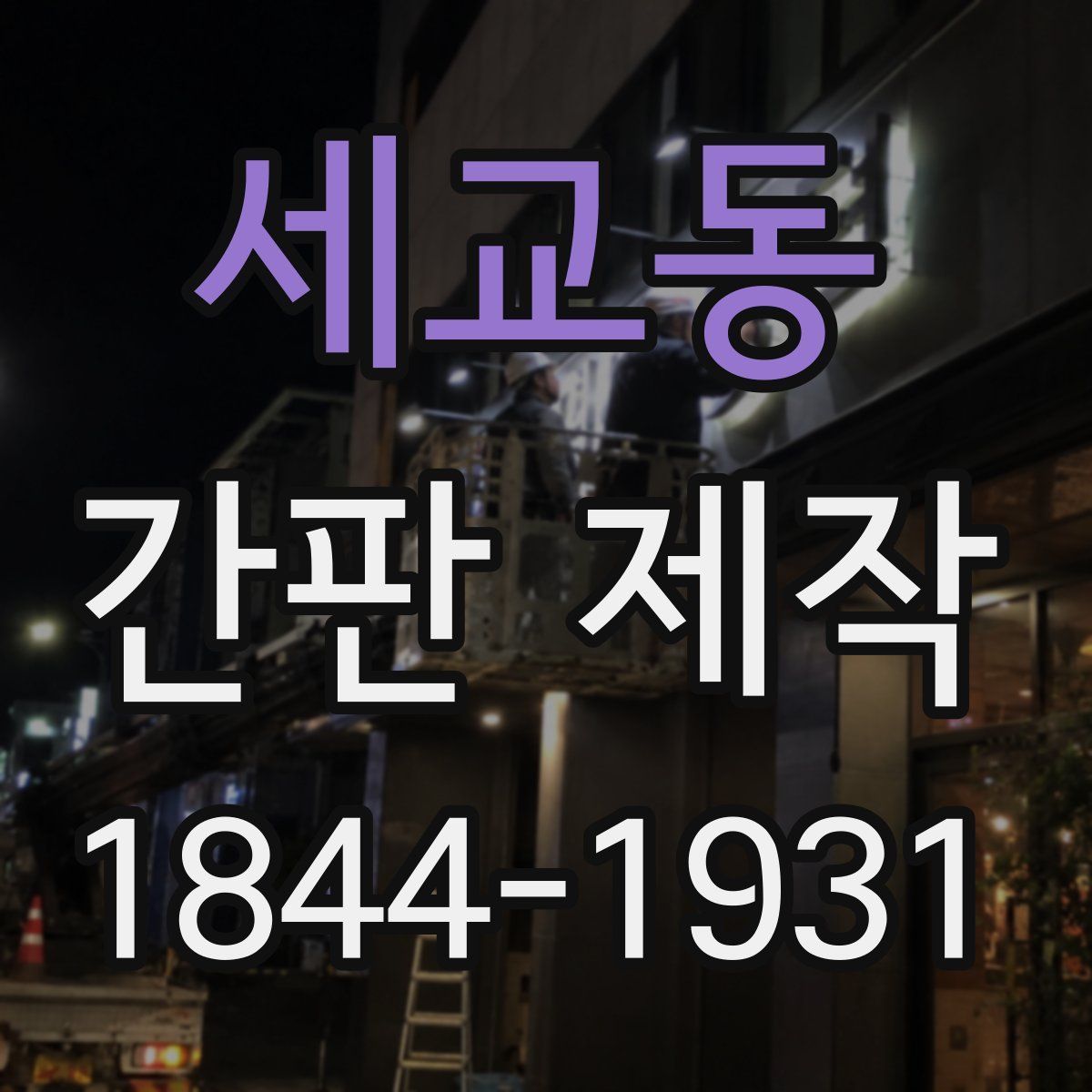 세교동 간판 제작