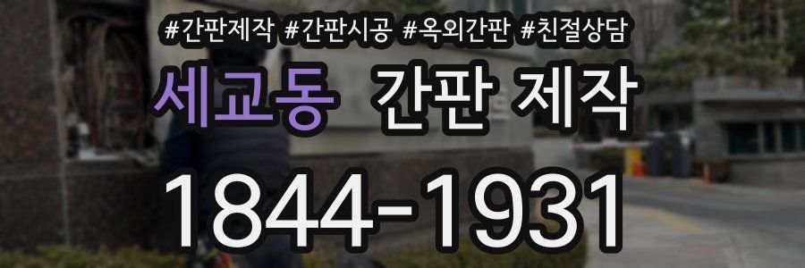 세교동 간판 제작