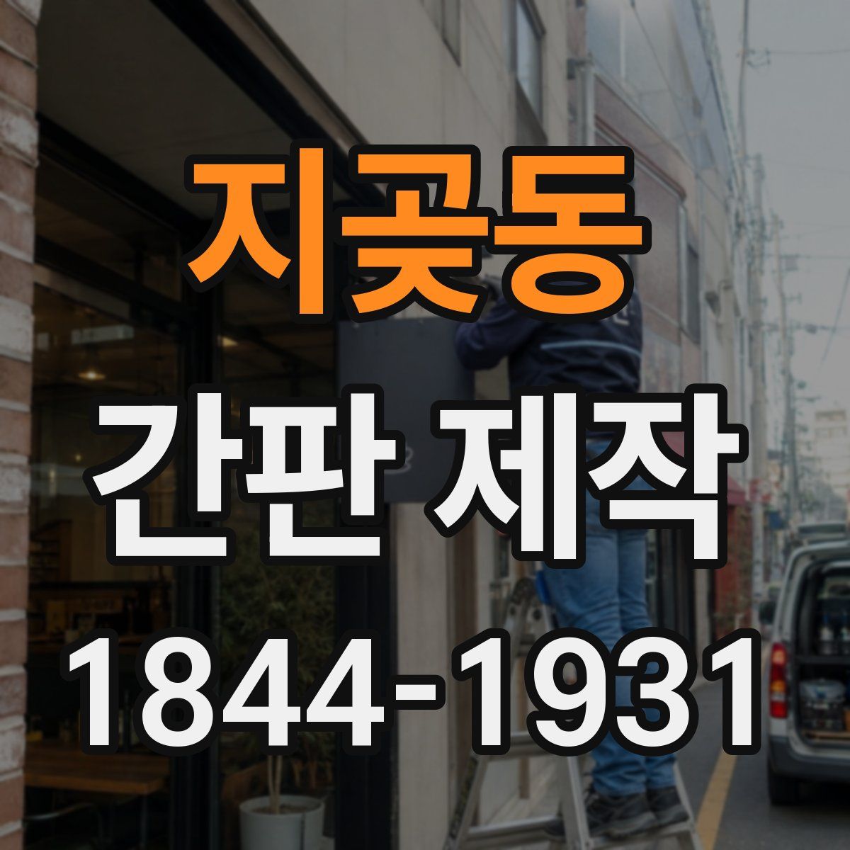 지곶동 간판 제작