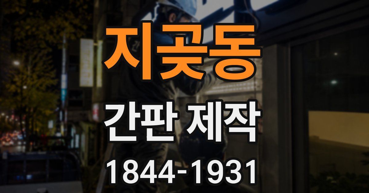 지곶동 간판 제작