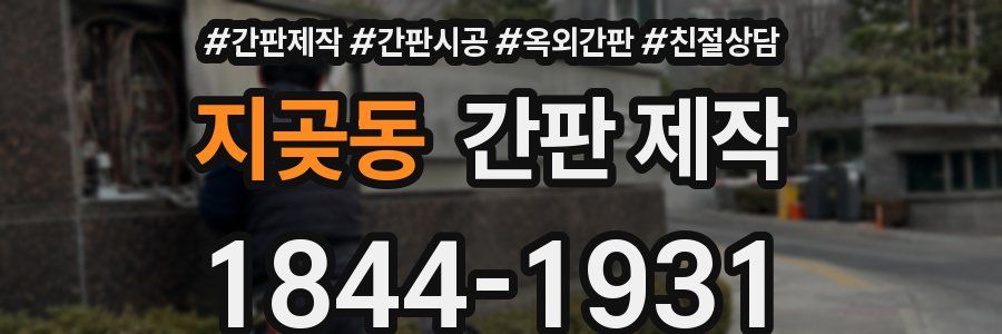 지곶동 간판 제작