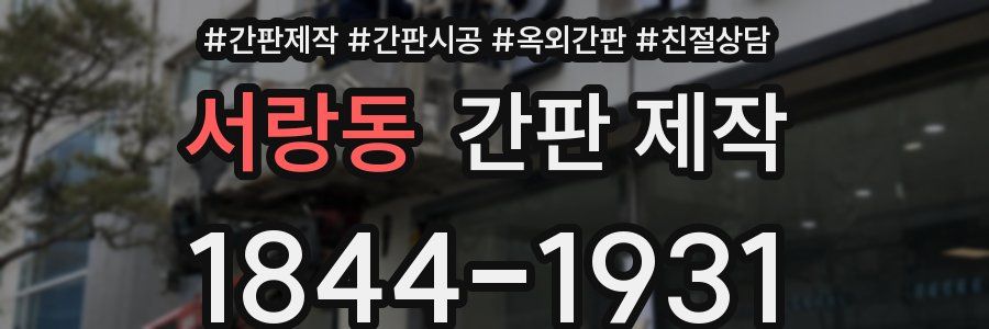 서랑동 간판 제작