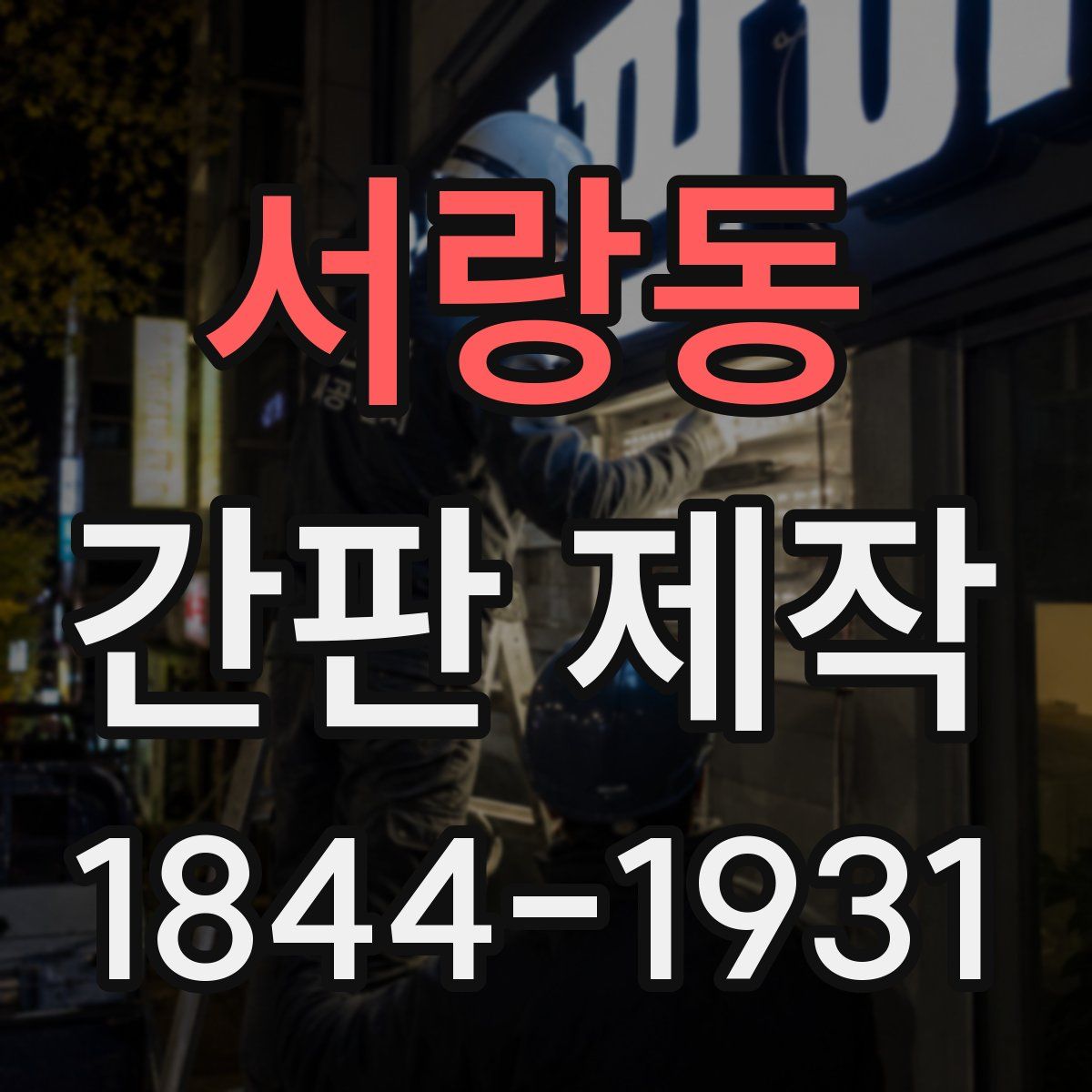 서랑동 간판 제작