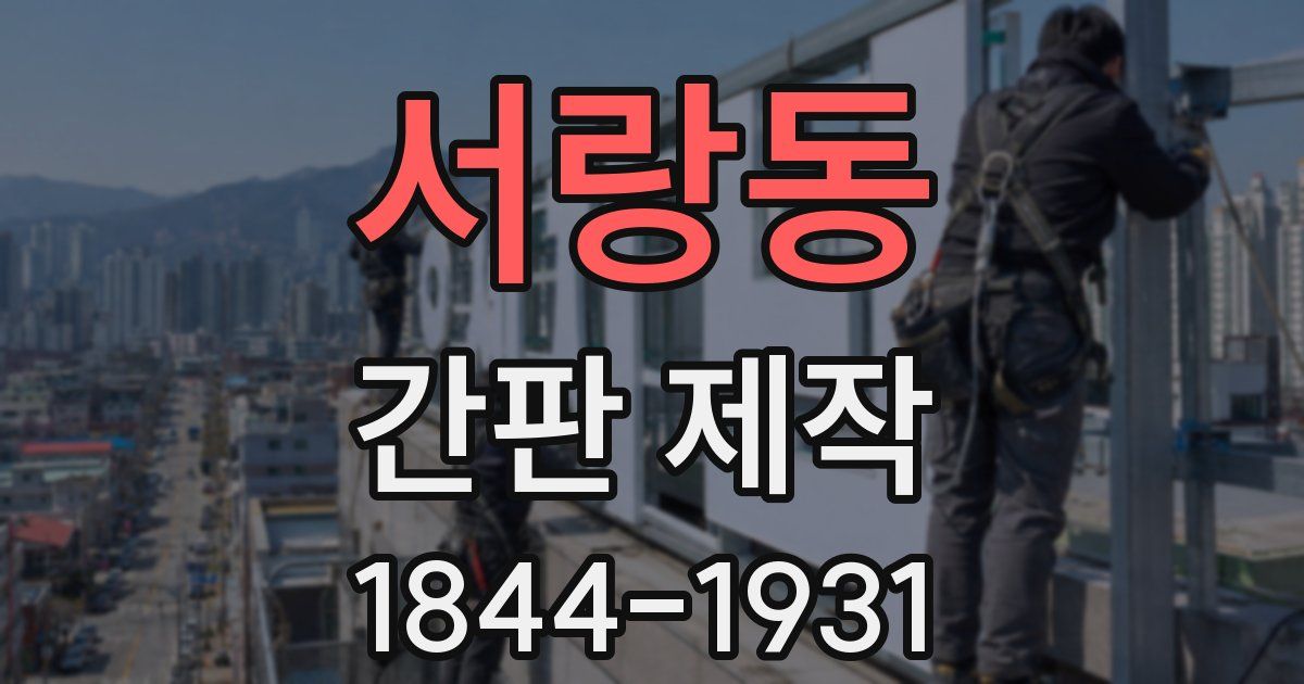 서랑동 간판 제작