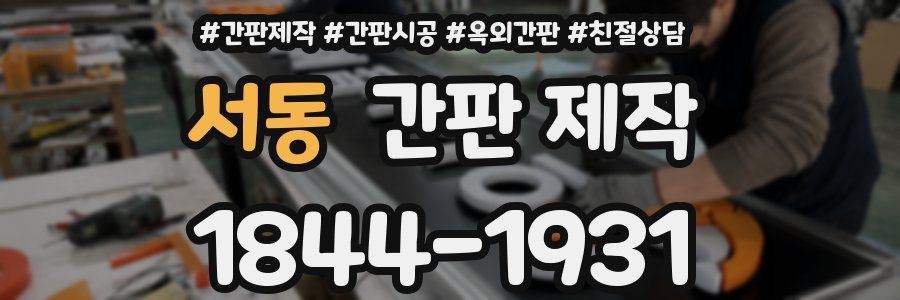 서동 간판 제작