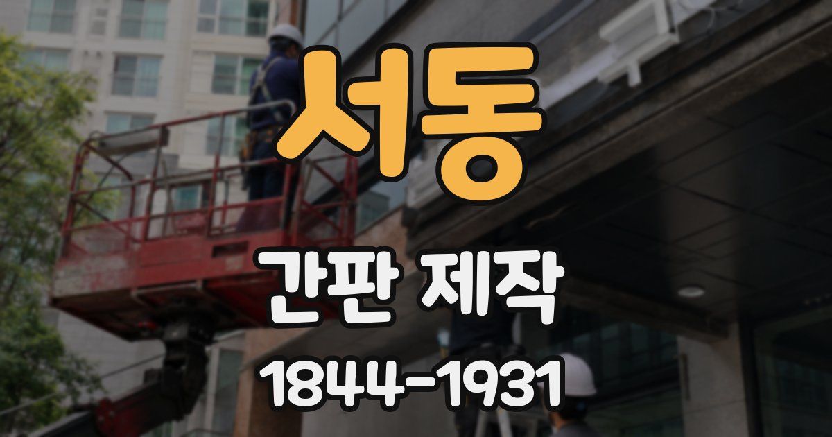 서동 간판 제작